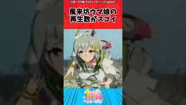 風来坊ウマ娘の再生数がスゴイに対するトレーナーの反応【ウマ娘　まとめ】#shorts  #ウマ娘 #反応集 #ウマ娘プリティーダービーのサムネイル画像