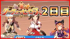 【ウマ娘】LoH 2日目【生放送】のサムネイル画像