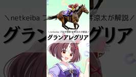 【ウマ娘】マイル界の絶対女王グランアレグリアを１分で解説！#ウマ娘 #グランアレグリア #競馬 #競馬予想 #shortsのサムネイル画像