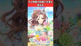 サメ映画の知識で恋愛を語る女 #ウマ娘プリティーダービー #うま娘 #ウマ娘のサムネイル画像