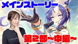 【ウマ娘】メインストーリー第２部 中編「盛夏の星、晩秋の華」【umamusume】のサムネイル画像