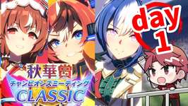 【9月CM】秋華賞チャンミDay1!!バブルの一人旅は見れるのかの巻　#ウマ娘のサムネイル画像