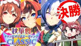 【9月CM】3キャラの思いが交錯する中距離チャンミ決勝!!の巻　#ウマ娘のサムネイル画像