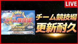 【ウマ娘】　チーム競技場更新耐久　【生放送】のサムネイル画像