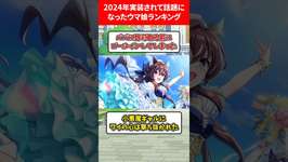 2024年実装されて話題になったランキング #ウマ娘プリティーダービーのサムネイル画像