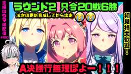 【ウマ娘】や　ば　い　勝てない！(^O^)A決いけない！【初見様歓迎】更新頑張ってそのうち走る！のサムネイル画像