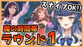 【 #ウマ娘 】いきなり魔境？！チャンミラウンド1出走！【 ウマ娘プリティーダービー VTuber ゲーム実況】のサムネイル画像