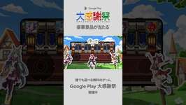 Google Play | 大感謝祭 2025　ウマ娘 プリティーダービー 篇　#ゲーム #shortsのサムネイル画像