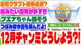『12月チャンミどうしよう?!』に対するみんなの反応集　#ウマ娘　#チャンミ　#チャンピオンズミーティングのサムネイル画像