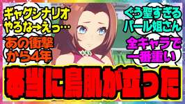 ウマ娘『当時これが出た時は鳥肌が立った』に対するみんなの反応集 まとめ ウマ娘プリティーダービー レイミンのサムネイル画像