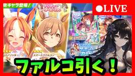 【ウマ娘】ダート最強ほしい！バトンファルコ狙ってガチャ勝負　　#315のサムネイル画像