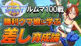 ルームマッチ100戦！勝利したウマ娘から学ぶ10月チャンミ差し育成論！差し脚質のステータス平均や使用スキル、サポカなどを紹介！【ウマ娘】【攻略・解説】のサムネイル画像