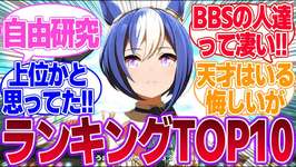 ウマ娘お牝馬勝率ランキングTOP10【自由研究】に対するみんなの反応集【4th Anniversary】【ウマ娘プリティーダービー】のサムネイル画像