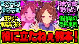 【ウマ娘】トレーナー教本『担当ウマ娘との正しい向き合い方』を実践した新人トレの末路…に対するみんなの反応集【ウマ娘 反応集】まとめ ウマ娘プリティーダービーのサムネイル画像