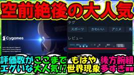 【ウマ娘 反応集】『Steamのグローバル版ウマ娘の評価がとんでもない事態になっていた！？』に対するみんなの反応集 まとめ【ウマ娘プリティーダービー】のサムネイル画像