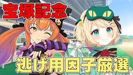 【ウマ娘/チャンミ】7月中距離宝塚チャンミ逃げ用因子厳選！！いい因子が来ますよーに！！ 【夜祭まかまか/Vtuber】のサムネイル画像