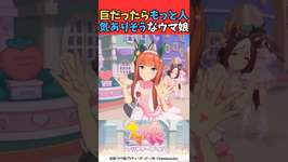 巨だったらもっと人気ありそうなウマ娘 #ウマ娘プリティーダービー #うま娘 #ウマ娘のサムネイル画像