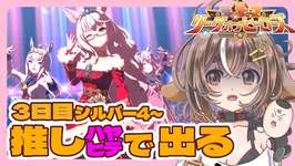 【ウマ娘 /リーグオブヒーローズ（LoH）】3日目　シルバー4～【ビワハヤヒデ・ワンダーアキュート・オグリキャップ？】のサムネイル画像