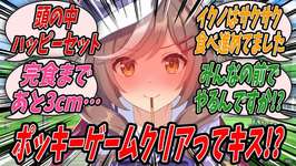 【ウマ娘】11月11日なのでトレーナーとポッキーゲームをしようと誘ってみるものの断られ絶望するがなんやかんやでゲーム開始し試行錯誤した結果最後まで食べきれそうになって重大さに気づくマチカネタンホイザのサムネイル画像