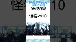 「ウマ娘シンデレラグレイ」11話 みんなの反応 #ウマ娘 #shortsのサムネイル画像