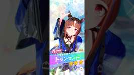 【ウマ娘】新衣装トラちゃんかわよ！([宵闇ネオカグラ]トランセンド) #ウマ娘 #ガチャ #トランセンド #ウマ娘プリティーダービー #yp動画のサムネイル画像