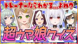 【ウマ娘】5周年目前!!トレーナーなら分かるよね!?超ウマ娘クイズ！スペシャルゲストを呼んでウマ娘に関するクイズに答えてもらう会！w彩瀬川カトレアさん/サボり屋ニコさん【ウマ娘企画】のサムネイル画像