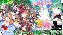 【完全初見/#ウマ娘 6】キングヘイロー育成その１！【#かいみんちゃんねる！】#vtuberのサムネイル画像