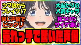 ウマ娘『このキャラと同じ中の人…！？売れっ子になって驚いたウマ娘の声優さん』に対するみんなの反応集 まとめ ウマ娘プリティーダービー レイミンのサムネイル画像