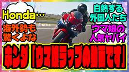 ウマ娘『海外のホンダ公式にも使われるほど世界中で大流行するヘリオスラップ』に対するみんなの反応集 まとめ ウマ娘プリティーダービー レイミンのサムネイル画像