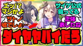 ウマ娘『新しいサポカイラストである事実に気づいてしまった人たち 』に対するみんなの反応集 まとめ ウマ娘プリティーダービー レイミン バブルガムフェロー SSRキングヘイロー サトノダイヤモンドのサムネイル画像