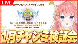 【ウマ娘LIVE】1月『有馬記念』チャンミ検証会　先行が強いのか、後ろが強いのか白黒つけようやのサムネイル画像