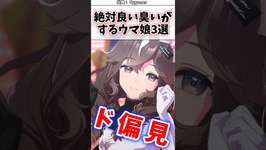 【偏見注意】個人的に絶対いい匂いがするウマ娘3選！！#ウマ娘プリティーダービー #ウマ娘 #ネタのサムネイル画像