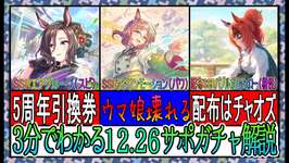 【ゆっくりウマ娘】3分でわかる12.26正月サポガチャ解説動画【biimシステム】のサムネイル画像