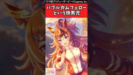 【ウマ娘反応集】バブルガムフェローという快男児のサムネイル画像
