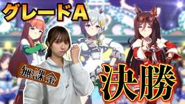 【ウマ娘】今年ラストチャンミ！ギリッギリでグレードA決勝いけたけどプラチナ無課金女継続なるか…？！【無課金】のサムネイル画像