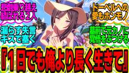 トレーナー「誰にも言えない…担当ウマ娘が死んだ彼女にそっくりなんて…」に対してのトレーナーの反応まとめ【ウマ娘反応集・メジロドーベル】ウマ娘プリティーダービーのサムネイル画像