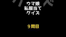 【ウマ娘】見ただけで分かる？私服当てクイズ！9問目　#shortsのサムネイル画像