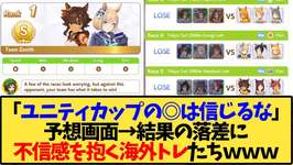 【ウマ娘 海外の反応】「ユニティカップの◎は信じるな」予想画面に不信感を抱く海外トレ達ｗ【反応集】のサムネイル画像