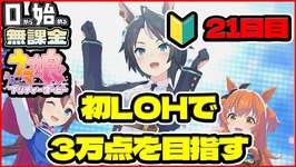 【ウマ娘】最後にUC３できた！人生初ＬＯＨで勝つために通常マヤ育成！チーム「疾走！切れ者☆ハチミー」【0から始める無課金ウマ娘#22】のサムネイル画像