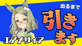 ジャンポケの嫁が実装されたので引きます【ウマ娘/エアメサイア】のサムネイル画像