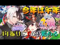 【#ウマ娘】午年なので4年前に引退したウマ娘を１から始めて見る　part3 ～グランドライブ～　#男性Vtuber　#ウマ娘プリティダービー　#新人トレーナー　#ネロの休日のサムネイル画像