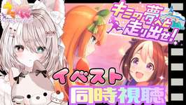 【ウマ娘】ストーリーイベント『キミの夢へと走り出せ！』を同時視聴する！初見さん大歓迎♪LIVE配信【ウマ娘プリティーダービー】のサムネイル画像