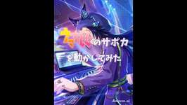 ウマ娘のサポカを動かしてみた125【シャカール】 #ウマ娘 #ショート #umamusume #shortsのサムネイル画像