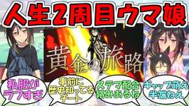 『ステイゴールド』に対するみんなの反応【ウマ娘プリティーダービー】のサムネイル画像