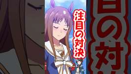 【ウマ娘】宝塚記念前に不穏な気配を察知する大空スバルのサムネイル画像