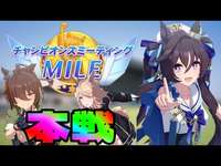 【ウマ娘】チャンミMILE出陣！！ラウンド1【初見さん歓迎】のサムネイル画像