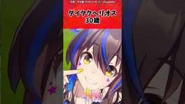 ダイタクヘリオス 30歳に対するトレーナーの対応【ウマ娘　まとめ】#shorts  #ウマ娘 #反応集 #ウマ娘プリティーダービーのサムネイル画像