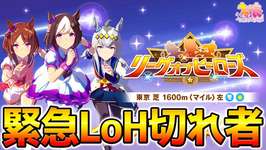 【ウマ娘】緊急！超下ブレ切れ者スキルpt足りない！おは【ウマ娘プリティーダービー Umamusume  性能解説 チャンミ LoHのサムネイル画像