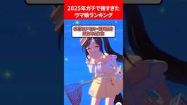 2025年ガチで強すぎたウマ娘ランキング #ウマ娘のサムネイル画像