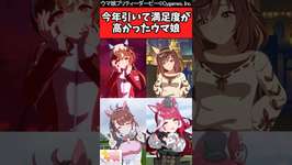 【ウマ娘反応集】今年引いて満足度が高かったウマ娘のサムネイル画像